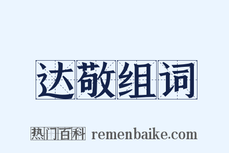 达敬组词是什么意思的图片